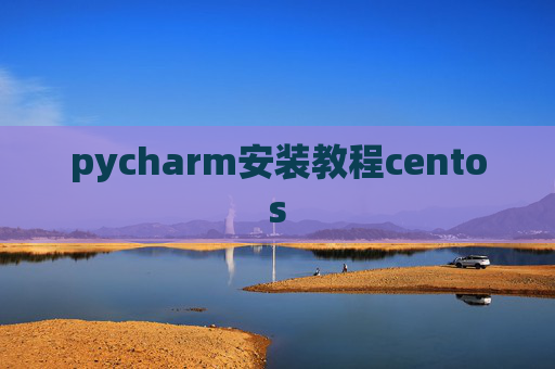 pycharm安装教程centos
